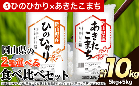 令和6年産 岡山県の2種食べ比べセット【ひのひかり×あきたこまち】《30日以内に出荷予定(土日祝除く)》10kg 以上 あきたこまち ひのひかり 米 コメ