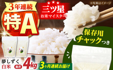 【全3回定期便】佐賀県産　夢しずく 白米 各2kg×2袋 [HCU006]白米 夢しずく 定期便 