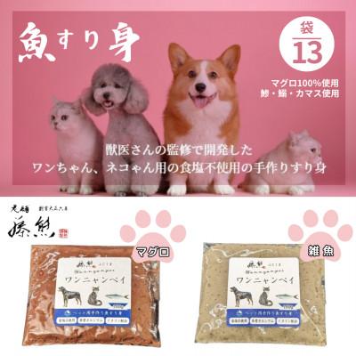 ふるさと納税 茨木市 【ペットフード13袋】ワンニャンペイ詰合せ(雑魚7、マグロ6)　犬用・猫用(獣医監修品) | 