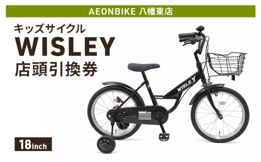 自転車 キッズサイクル 「WISLEY」 AEONBIKE 店頭引換券 【イオン九州株式会社 AB八幡東店】