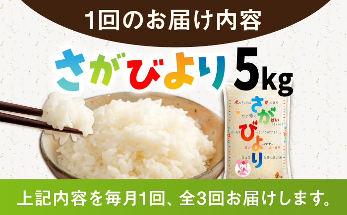 【3回定期便】令和7年産米 さがびより 白米 5kg /JA食糧さが [UDS005]