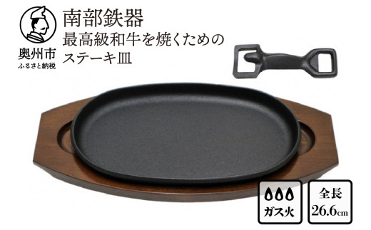 南部鉄器 最高級和牛を焼くためのステーキ皿【OIGEN 作】 伝統工芸品 キッチン用品 食器 日用品 調理器具 グリルプレート アウトドア キャンプ用品 ステーキ プレート [Z0011]