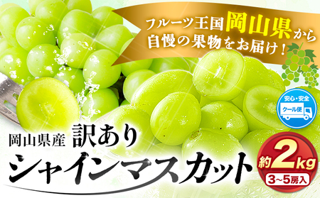  シャインマスカット マスカット 岡山県産 ぶどう 約 2kg 3~5房 令和6年度先行予約 訳あり《9月中旬-11月上旬頃より発送予定(土日祝除く)》岡山県 浅口市 シャインマスカット ぶどう フルーツ 果物 贈り物 ギフト 国産 岡山県産 送料無料