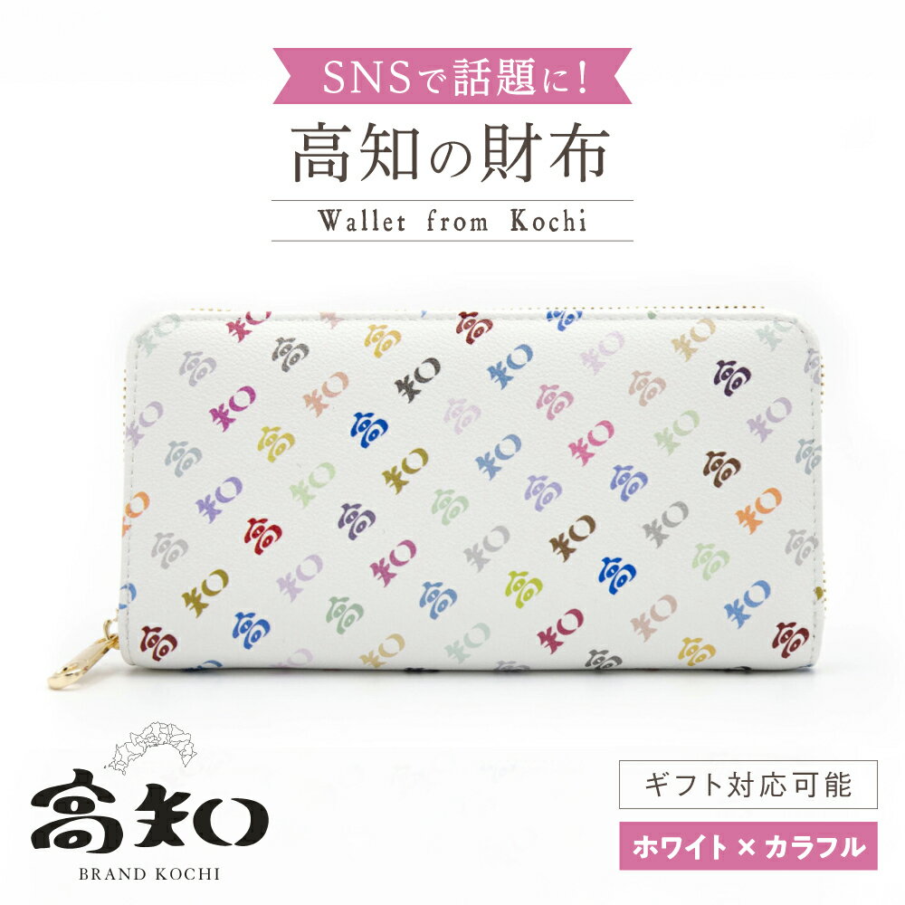 【ふるさと納税】高知の財布 ホワイト×カラフル / 高知 ブランド 財布 長財布 合成皮革 革 アパレル ビジネス 贈り物 プレゼント ご当地 【株式会社ブランド高知】[ATDW004]