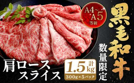 【数量・期間限定】復刻！A4～A5 九州産 黒毛和牛 肩ロース スライス 計約1.5kg（約300g×5パック）【2025年7月発送】黒毛和牛 和牛 牛 牛肉