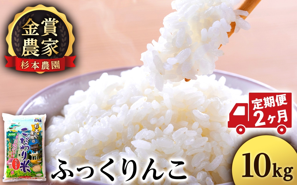 
                  【定期便2回】ふっくりんこ10kg≪杉本農園≫
                