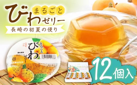 まるごとびわゼリー 12個入 長崎県/長崎県農協直販 [42ZZAA042]  びわ ゼリー 果物 フルーツ デザート シャーベット 枇杷 ビワ お菓子 スイーツ デザート