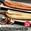 【ふるさと納税】 国産うなぎ使用　鰻蒲焼き・白焼きセット（156〜180g×各1尾）肝焼付（30g×2） 蒲焼き 堪能 白焼き 長焼 贈り物 肝焼き たれ さんしょう お土産 冬うなぎ 宮崎県 宮崎市 送料無料