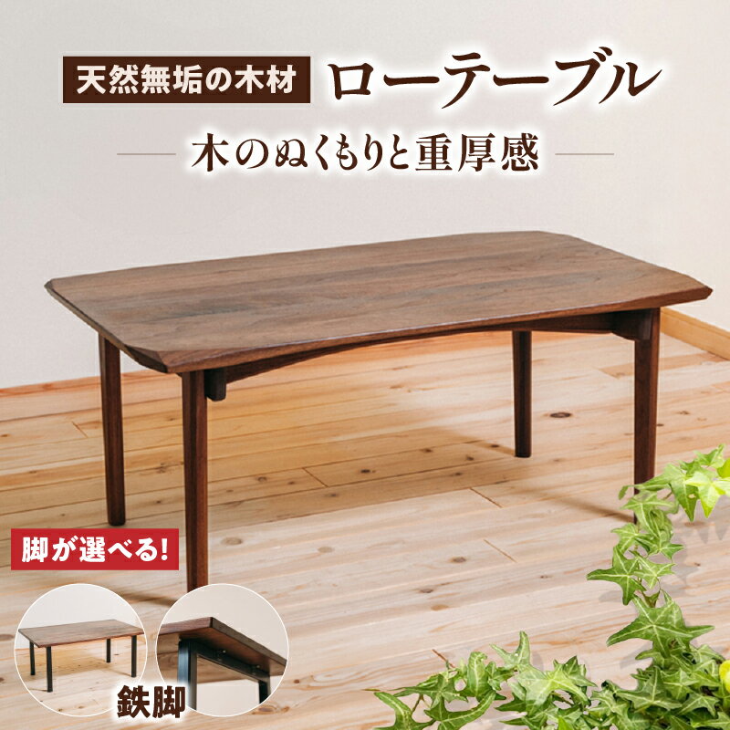 【ふるさと納税】【種類が選べる】 無垢材ローテーブル