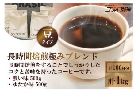 ゴールドコーヒー ロースターズ 長時間焙煎 極みブレンド 1kg (豆)《ゴールド珈琲》｜濃い味 ゆたか味 ブラジル コロンビア 南米産 自家焙煎 大阪府 守口市 [2258]