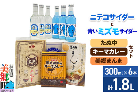 ニテコサイダー3本・青いミズモサイダー3本とたぬ中・キーマカレー・美郷まんまのセット 炭酸飲料 カレー キーマカレー レトルト 中華麺 まぜごはん