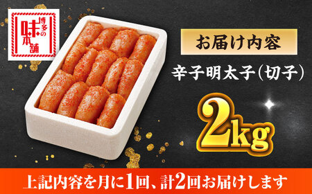 【全2回定期便】辛子明太子切れ子【無着色・二段仕込】2kg(500g×4) [ABCY067]