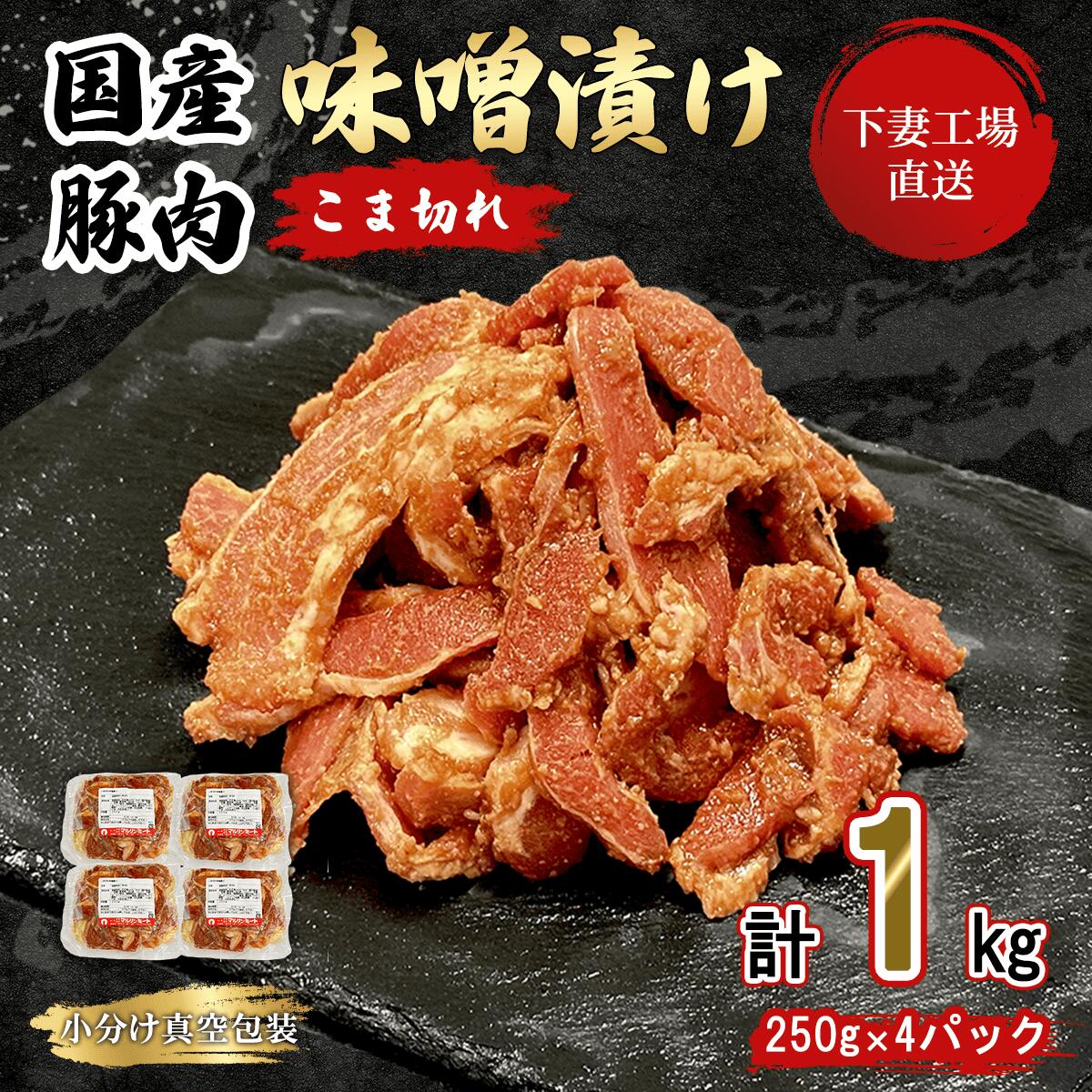 【ふるさと納税】肉 豚肉 国産 こま切れ 5000円 1kg 小分け 250g × 4パック 冷凍 真空 便利 味付け みそ漬け 味噌漬け 豚味噌漬け 切り落とし おかず 便利 お弁当 【 下妻工場直送 】国産豚肉こま切れ 味噌漬け 1kg 冷凍 ( 250g × 4パック / 小分け 真空包装 ) マルリン