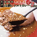 【ふるさと納税】金箔付き！宮崎牛高級レトルトカレー 都城華礼(みやこのじょうカレー)【宮崎牛90g入り×2パック】 - 宮崎牛モモ肉 薬膳効果 グルテンフリー 小麦粉不使用 宮崎マンゴー使用 ギフト 贈答用 送料無料 MJ-F302【宮崎県都城市は2年連続ふるさと納税日本一！】