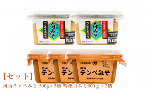 
                  【セット】 岡山テンペみそ 300g×3個 吟醸白みそ300ｇ×2個
                