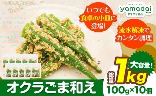 惣菜 【寄附額見直しました！】 オクラ ごま和え 冷凍 100g × 10個 ヤマダイ食品株式会社《30日以内に出荷予定(土日祝除く)》三重県 東員町 おくら ごま 胡麻 和え おかず 小鉢 お惣菜