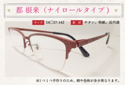 本物のMADE IN JAPAN 「和紙のメガネ」 都　根来（ナイロールタイプ）　眼鏡 めがね