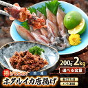 【ふるさと納税】揚げるだけ ! ホタルイカ 唐揚げ 200g ～ 2kg (200g×10P) 粉打ち済 バラ凍結 冷凍 ほたるいか 全国トップクラスの漁獲量【いか イカ 烏賊 福井県 魚介 海鮮 惣菜 さかな フライ 揚げ物 おつまみ 肴 お取り寄せ グルメ 宅飲み 小分け 日常使い 買い回り】