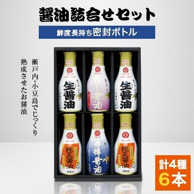 ふるさと納税 小豆島町 醤油詰合せ4種6本セット