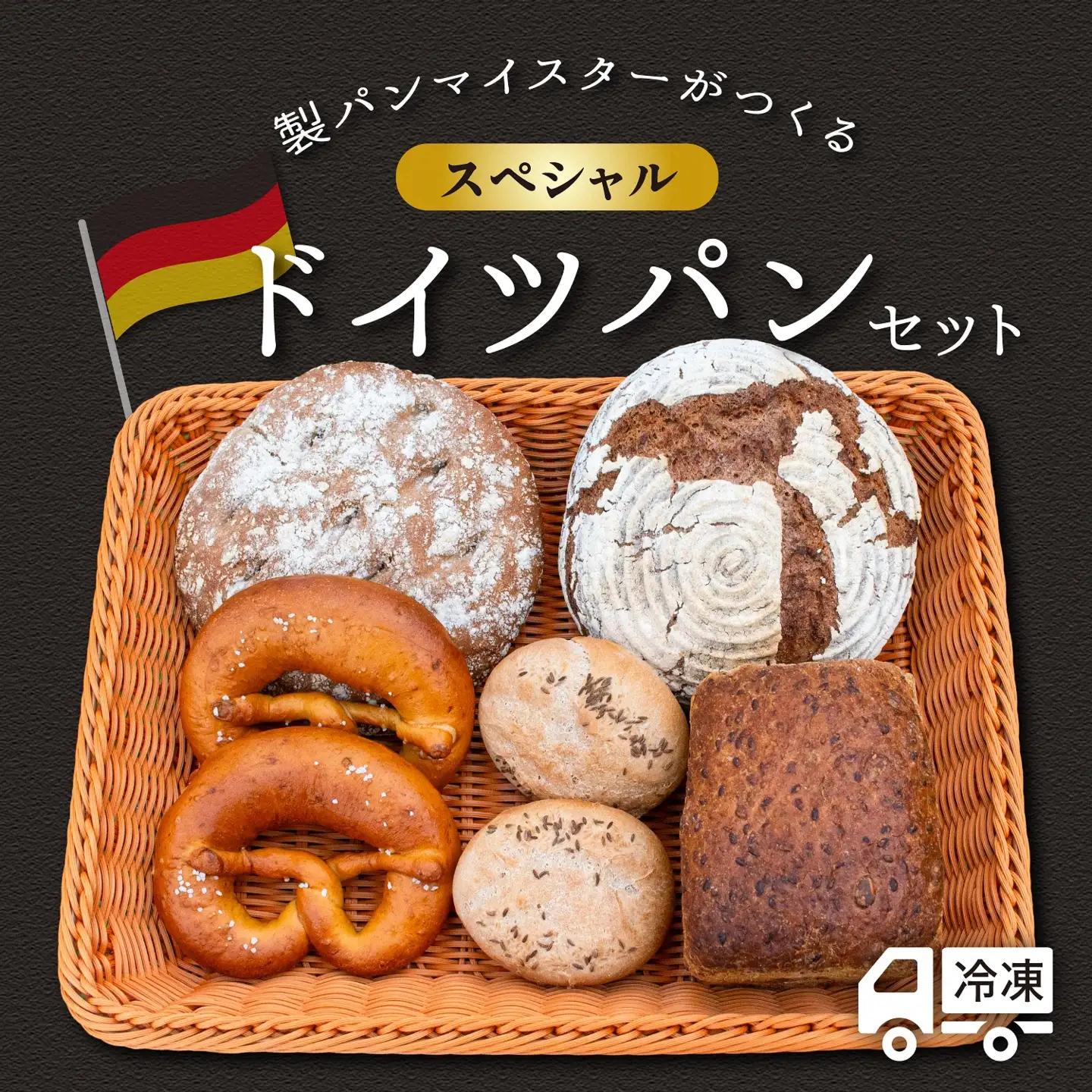 マイスターが作る【スペシャル】ドイツパンセット5種 7個（Ad-003）ドイツ