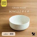 【ふるさと納税】GRAIN WARE　MIKAGE　BOWL(L)　ac-03【信楽焼・明山】