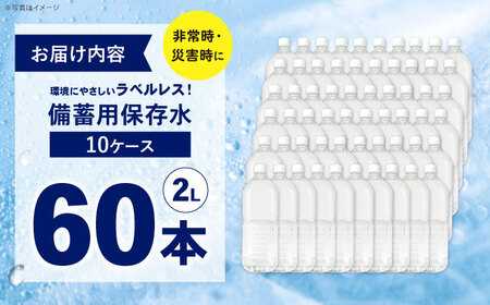 備蓄用保存水 （２L×6本）1０箱　ラベルレス[BDBE006-4]