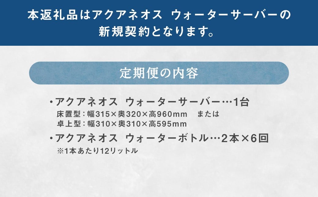 【6回定期便】ウォーターサーバー アクアネオス＋ウォーターボトル 2本セット×6回