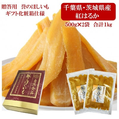 
贈答品!　＜誉のほしいも＞千葉県・茨城県産　紅はるか干しいも　500g×2袋　 1キロ　【1450023】
