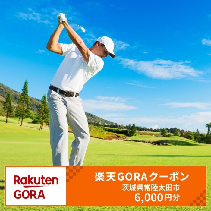 【ふるさと納税】茨城県常陸太田市の対象ゴルフ場で使える楽天GORAクーポン 寄付額20,000円（クーポン額6,000円）