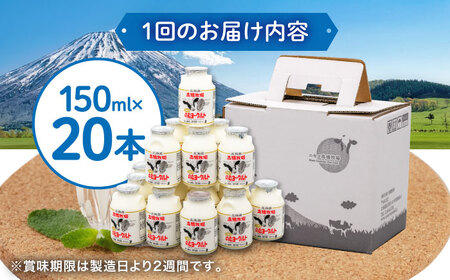【全3回定期便】【2018ご当地ヨーグルトグランプリ金賞受賞】ミルク工房 のむヨーグルト 小（150ml×20本）《喜茂別町》【ニセコリゾート観光協会】 ヨーグルト 飲むヨーグルト 牛乳 冷蔵配送[A