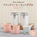 【ふるさと納税】【美濃焼】ドリップコーヒーセットダブル ピンク【ZERO JAPAN】食器 コーヒーカップ キャニスター [MBR114]