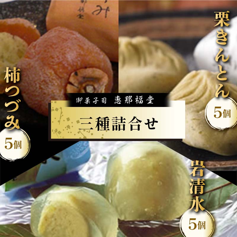 【ふるさと納税】〈御菓子司　恵那福堂〉栗きんとん・柿つづみ・岩清水の詰合せ（計15個） F4N-3066