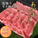 【ふるさと納税】GIくまもとあか牛 霜降りすき焼き用 #400g 　【お届け時期：入金確認後2ヶ月前後】