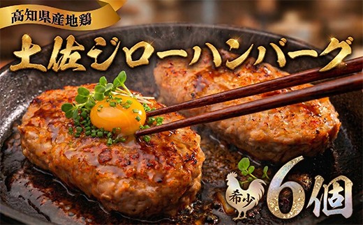 希少 土佐ジロー ハンバーグ 80g × 6袋 ＼満天☆青空レストラン／ メディア紹介多数 地鶏 肉 鶏肉 鶏 とり 肉汁 お弁当 冷凍 個包装 小分け 真空パック 惣菜 おかず 弁当 ブランド鶏 焼くだけ 簡単調理 アレンジ 煮込み 自宅用 家庭用 贈答 プレゼント ギフト 贈り物 雄若鳥 調理コツ 期間限定 数量限定 美味しい 人気 ご飯 1万円 10000円 はたやま夢楽 安芸市 高知県