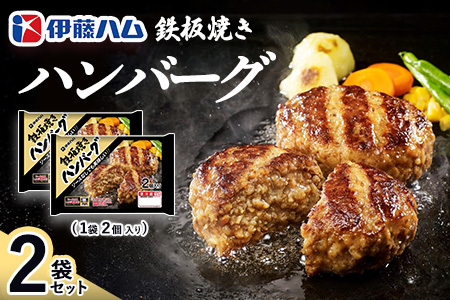 鉄板焼きハンバーグ2個入り×2袋【伊藤ハム ジューシー 焼き目 味変 熱々ご飯 玉子 大根おろし チーズソース 電子レンジ 調理】Z1-F021015