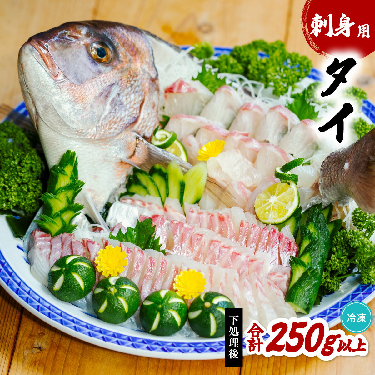 【ふるさと納税】 タイ 刺身用 約250g以上 たい 鯛 小分け 養殖 冷凍