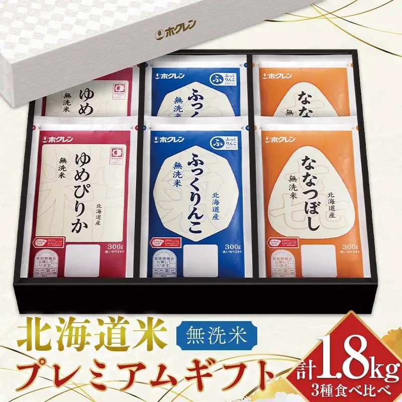 令和7年産 ホクレン 北海道米プレミアムギフト300g（2合）×6（無洗米） ゆめぴりか ふっくりんこ 喜ななつぼし 各300g×2 3種セット 計1.8kg 食べ比べ ごはん こめ 白米  F6S-