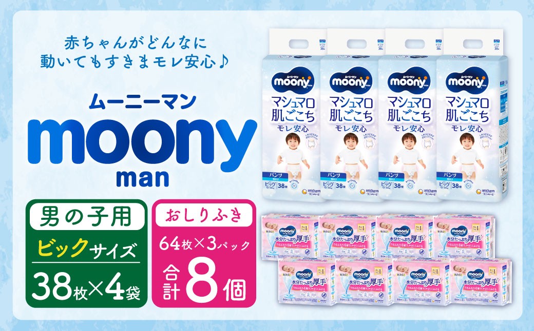 
                  【10営業日以内発送】ムーニーマン 男の子用 ビッグサイズ(38枚×4袋)・ムーニーおしりふきやわらか厚手詰替((64枚×3)×8パック)
                