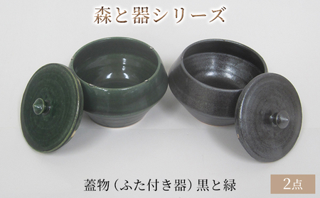 梅干し 森と器シリーズ 蓋物2つ ふた付き器 梅干し