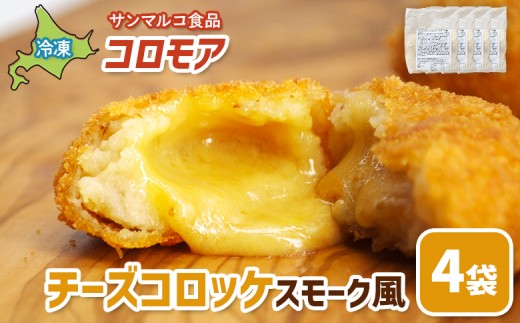 
                  コロモア　チーズコロッケスモーク風×4袋 | コロッケ 弁当 お弁当 おつまみ 冷凍 おかず 便利 ほくほく コク コロモア カマンベール チーズコロッケ スモーク風 お取り寄せ  恵庭市 恵庭【B1034CA0101】
                