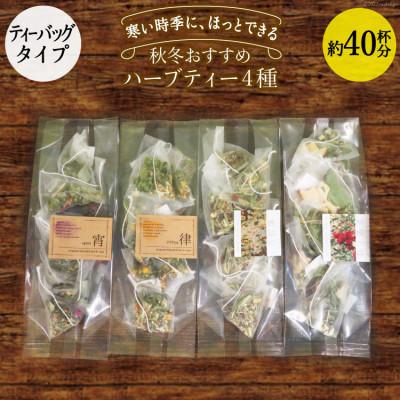 ふるさと納税 池田町 秋冬おすすめハーブティー4種(ティーバッグタイプ/40杯分)
