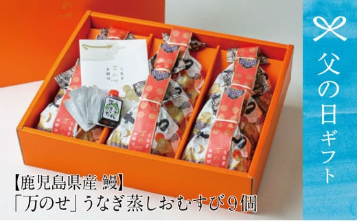 
                  【父の日ギフト】鹿児島県産鰻 万のせうなぎお結び9個 国産 ウナギ 鰻 オニギリ 冷凍おにぎり 蒸しおむすび ご飯 鹿児島県産米 小分け 簡単調理 おかず お惣菜 南さつま市 贈り物 ギフト 贈答用
                