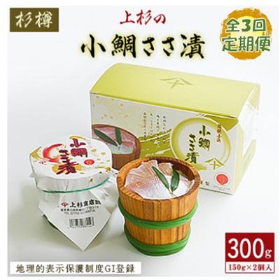 ふるさと納税 小浜市 【2ヵ月毎定期便】上杉の小鯛ささ漬杉樽2個入  その日造った品を新鮮なまま冷蔵便で発送します全3回