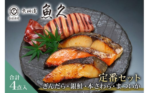 【京粕漬 魚久】ぎんだら・銀鮭・本さわら・まついか定番セット 合計４点入（各魚種１点入） 【魚久 粕漬け 味付き タラ 鮭 さわら いか 魚 冷凍 老舗 お取り寄せ グルメ 食品 和食】