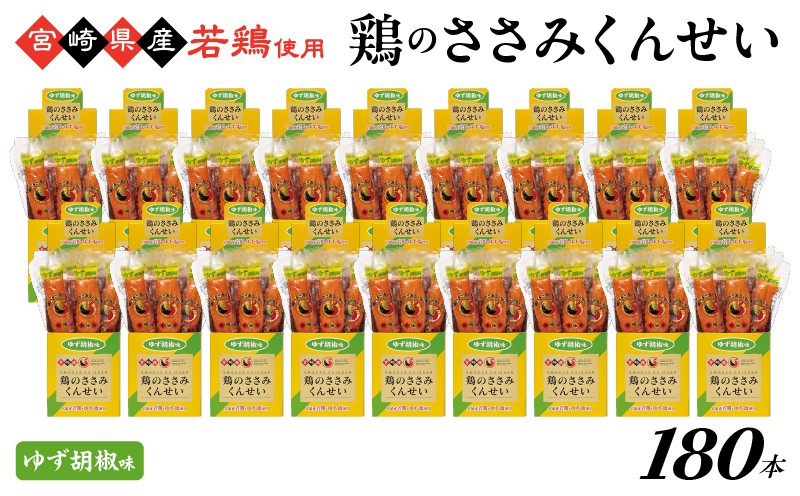 
            鶏のささみくんせい ＜ゆず胡椒 180本＞ おつまみ スモーク チキン 燻製
          