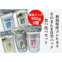 【ふるさと納税】【令和5年度産】新潟県産コシヒカリ そんまんま真空パック 食べ比べセット 900g×5種