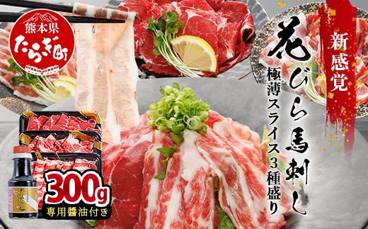 【桜屋】新感覚！極薄スライス「花びら 馬刺し」3種盛り 300g (専用醤油付き 150ml×1本) 赤身 霜降り フタエゴ スライス 馬刺し 本場 熊本 馬刺 馬肉 肉 ヘルシー 050-0364