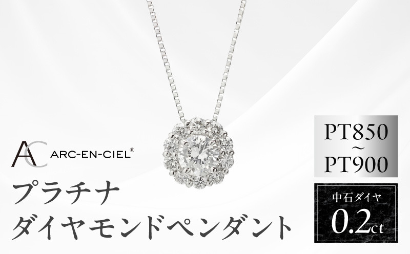 J014-4 アルカンシェル プラチナ 中石ダイヤペンダント（計0.2ct）【鑑別書付き ジュエリー プレゼント ギフト ファッション アクセサリー 贈り物 贈答 お祝い 記念日】