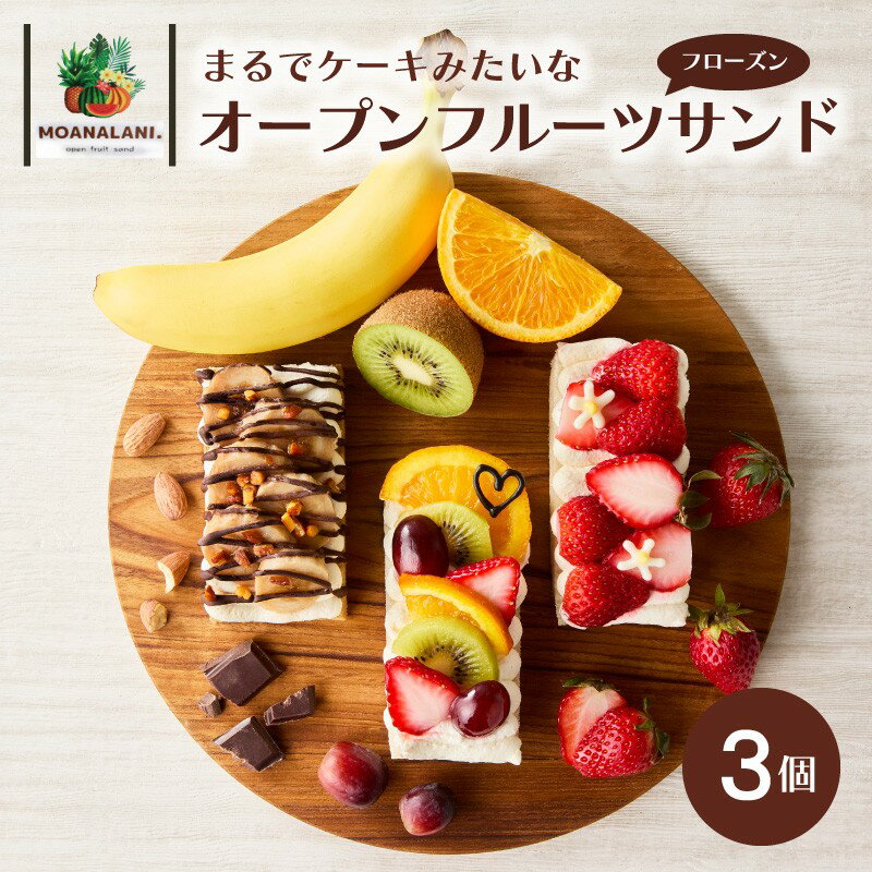 【ふるさと納税】フローズンオープンフルーツサンド 3個 スイーツ 果物 フルーツ 冷凍 フルーツサンド おやつ 新食感 珈琲 コーヒー バナナ 生クリーム マスカルポーネ チーズ フルーツミックス サンドイッチ お取り寄せ ケーキ フローズン ギフト オシャレ 人気 かわいい