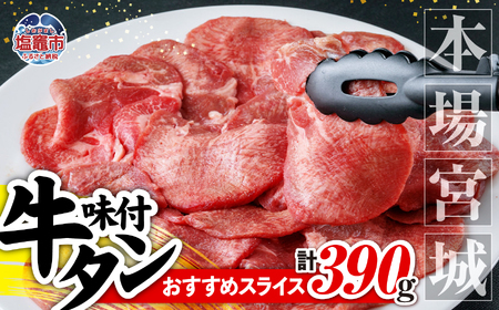 【本場宮城】味付牛タンスライス　約390g